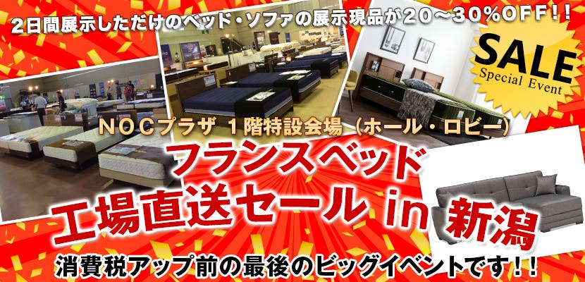 フランスベッド  工場直送セール  i n　新潟