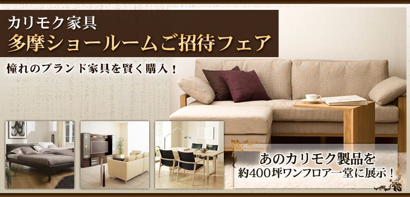 カリモク多摩ショールーム　ご招待フェア