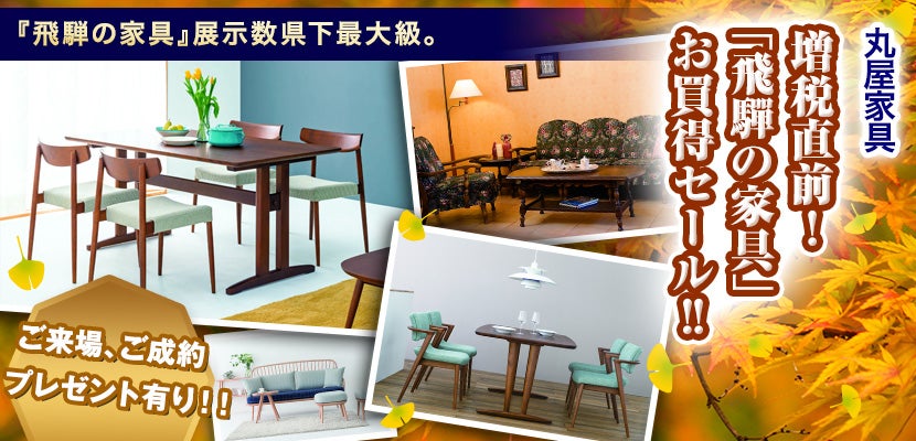 増税直前!「飛驒の家具」お買得セール!!