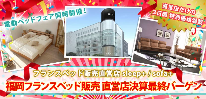 福岡フランスベッド販売  直営店決算最終バーゲン