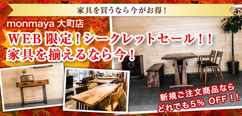 WEB限定！シークレットセール！！家具を揃えるなら今！