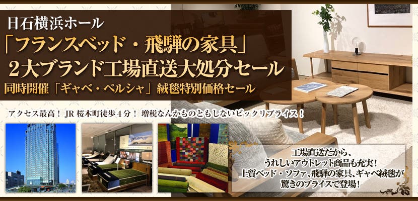 横浜日石ホール「フランスベッド・飛騨の家具」２大ブランド工場直送大処分セール    同時開催「ギャベ・ペルシャ」絨毯 特別価格セール