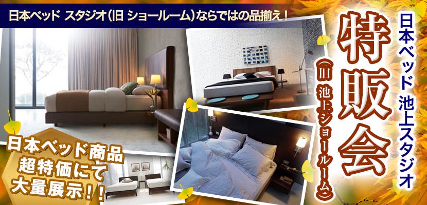 日本ベッド 池上スタジオ特販会（旧 池上ショールーム）