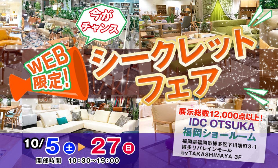 IDC OTSUKA 福岡ショールーム　 「WEB限定！シークレットフェア 」