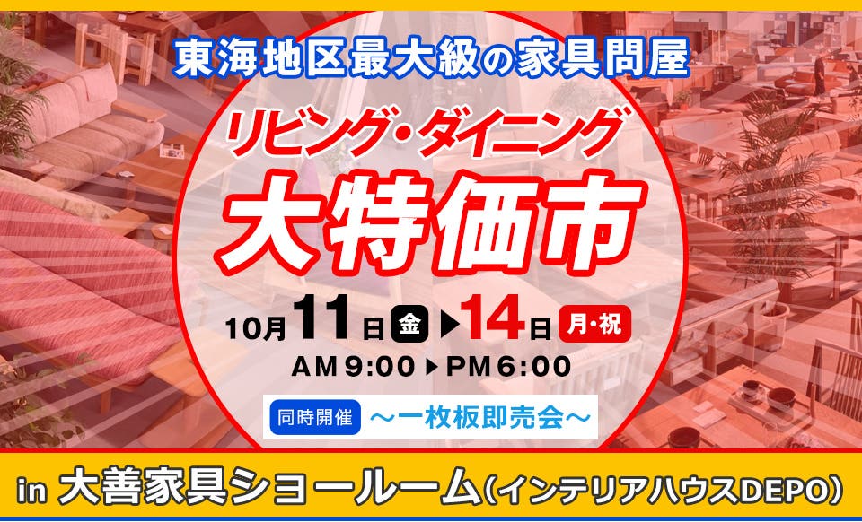 リビング・ダイニング大特価市  ～同時開催：一枚板即売会～