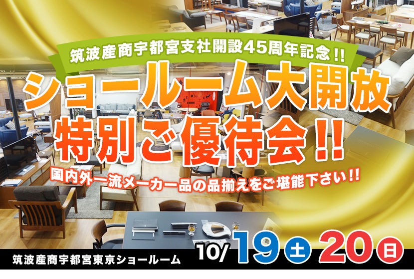 家具総合商社　ショールーム大開放特別ご優待会！！in宇都宮