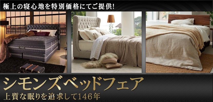 シモンズベッドフェア 亀屋百貨店
