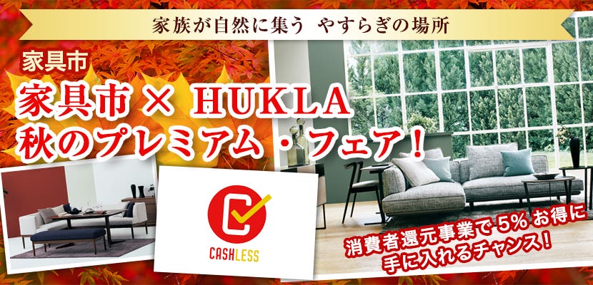 家具市✖HUKLA　秋のプレミアム・フェア！　　会場：家具市（大阪市平野区）