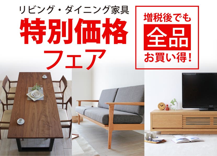 特別価格フェア