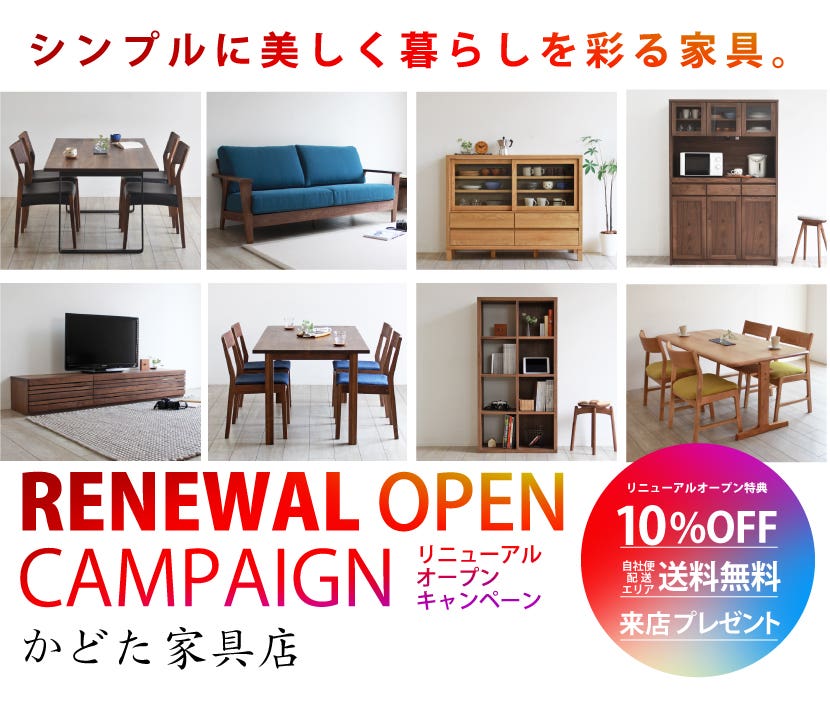 かどた家具店リニューアルオープンキャンペーン