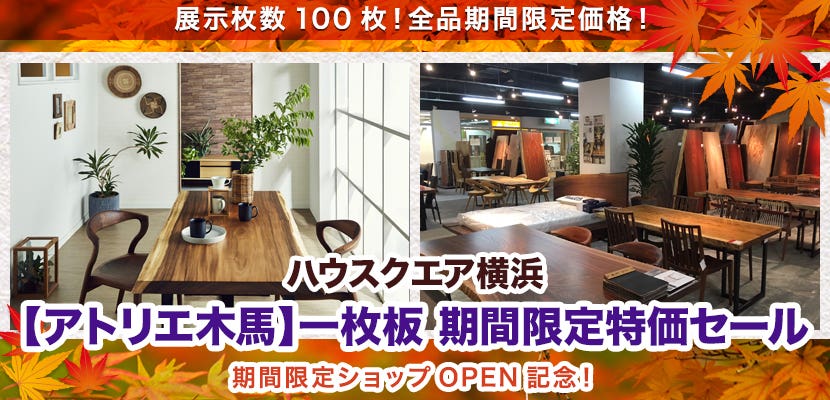 【アトリエ木馬】一枚板  期間限定特価セール