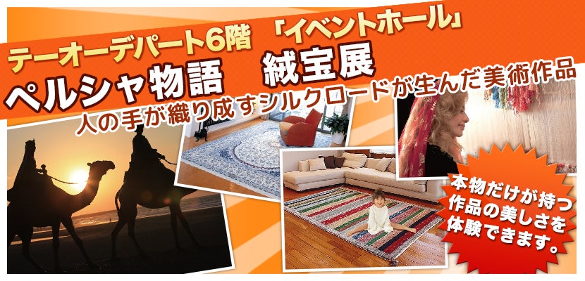 ペルシャ物語 絨宝展