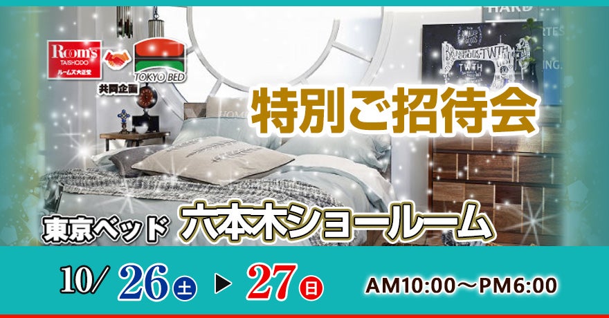 ルームズ大正堂 東京ベッド六本木ショールーム特別ご招待会