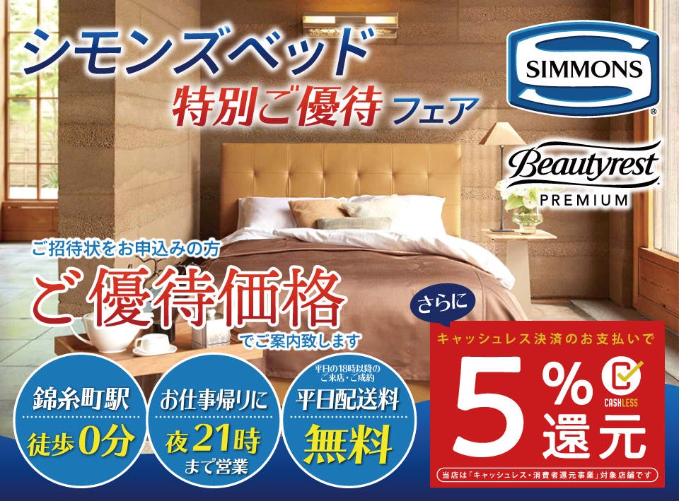 極上の眠りをご自宅で『 シモンズベッド特別ご優待フェア』  ★キャッシュレス決済5％還元対象★JR錦糸町駅徒歩0分