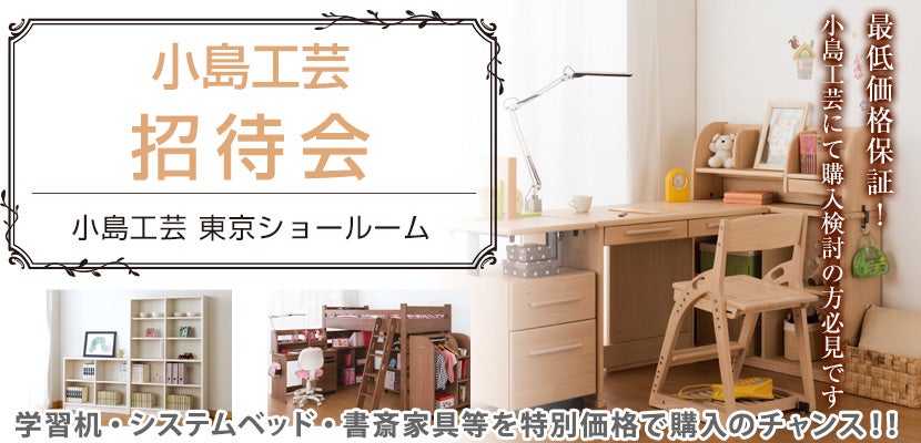 小島工芸　東京ショールーム招待会