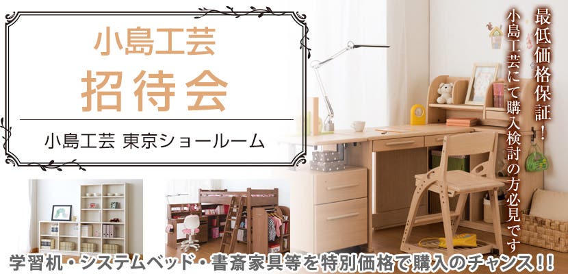 小島工芸　東京ショールーム招待会