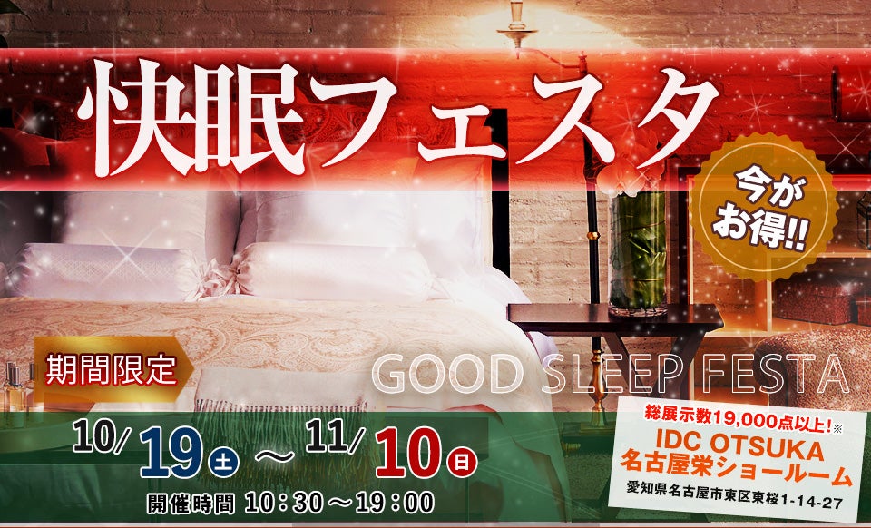 IDC OTSUKA 名古屋栄ショールーム　「快眠フェスタ」