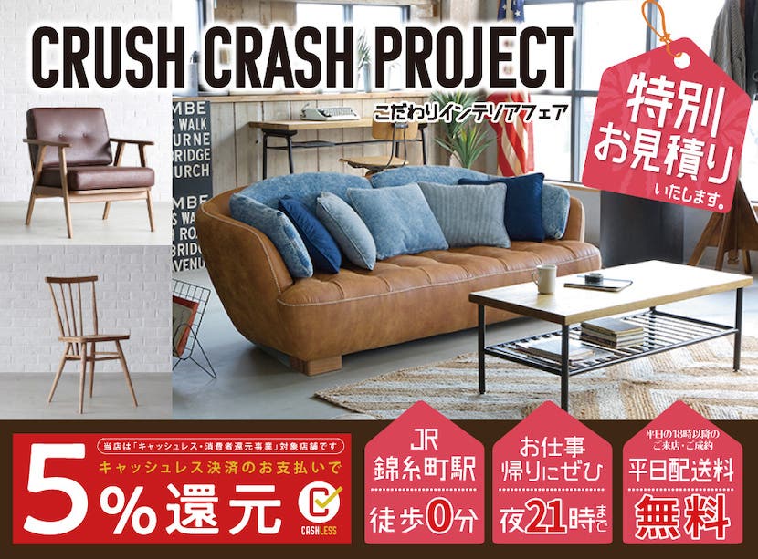 キャッシュレス決済5%還元対象★CRUSH CRASH PROJECT  こだわりインテリアフェア  -OKAYアルカキット錦糸町店-