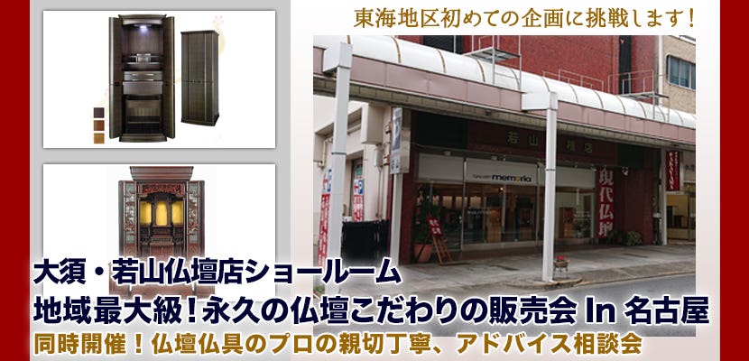地域最大級！永久の仏壇こだわりの販売会In名古屋大須・若山仏壇