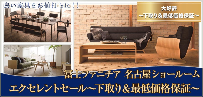 冨士ファニチア エクセレントセール~下取り&最低価格保証~