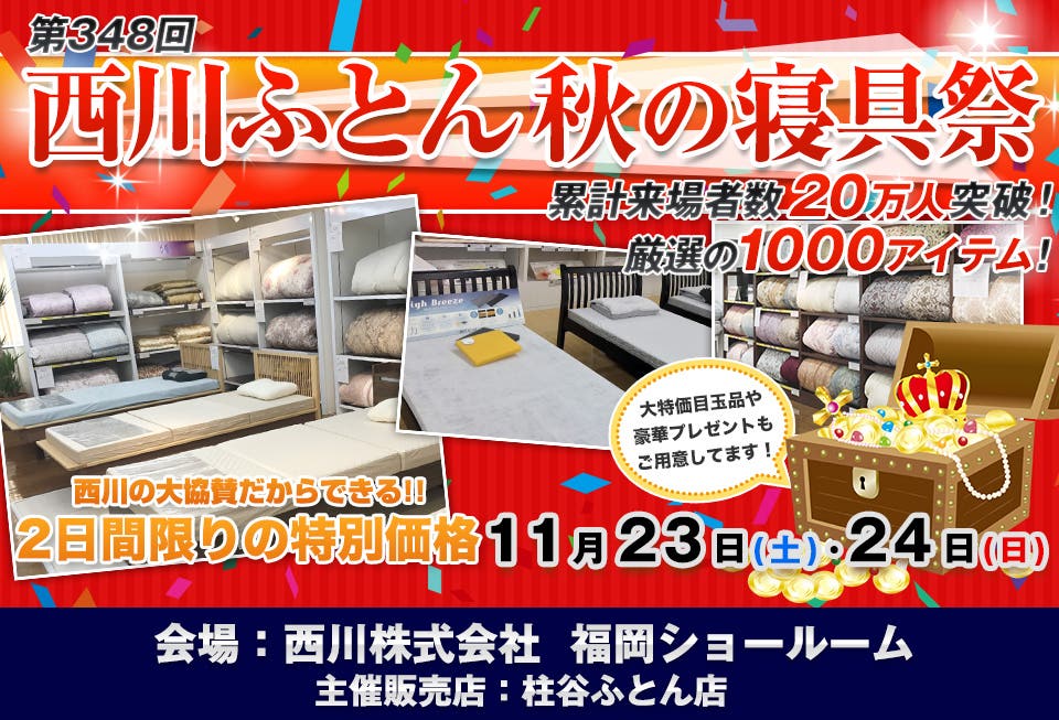 西川株式会社　秋の寝具祭 IN福岡