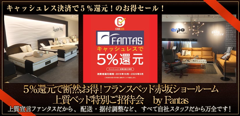 5%還元で断然お得!フランスベッド赤坂ショールーム 上質ベッド特別ご招待会 by Fantas