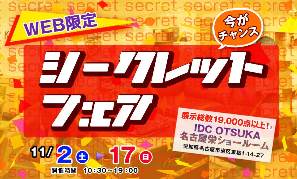 IDC OTSUKA 名古屋栄ショールーム 「WEB限定!シークレットフェア」