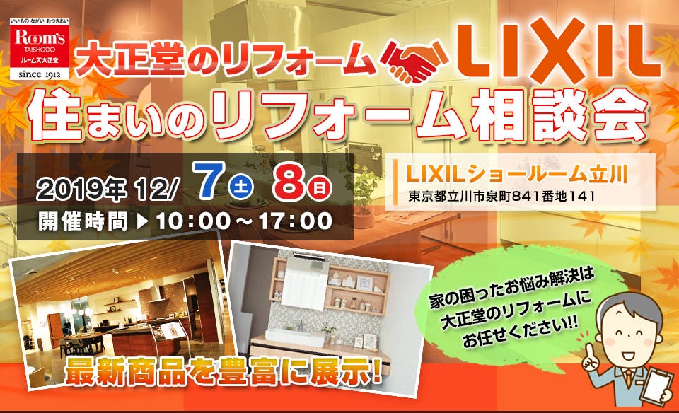 ルームズ大正堂×LIXIL 住まいのリフォーム相談会in立川