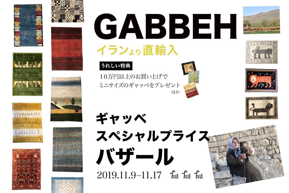 直輸入ギャッベスペシャルプライスバザール