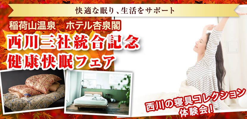 西川三社統合記念   健康快眠フェア