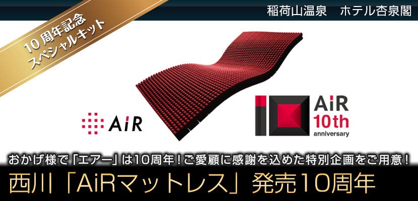 西川「AiRマットレス」発売10周年