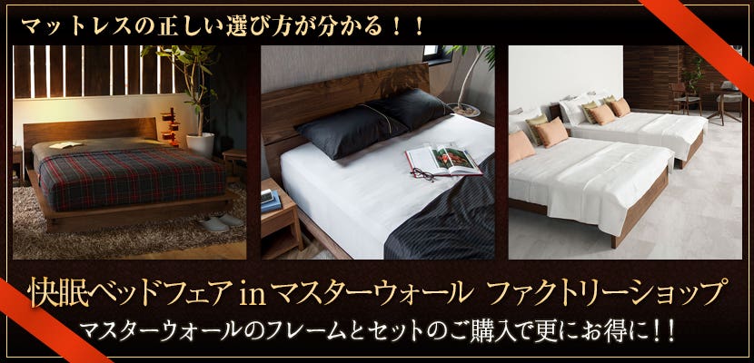 快眠ベッドフェアinマスターウォール ファクトリーショップ