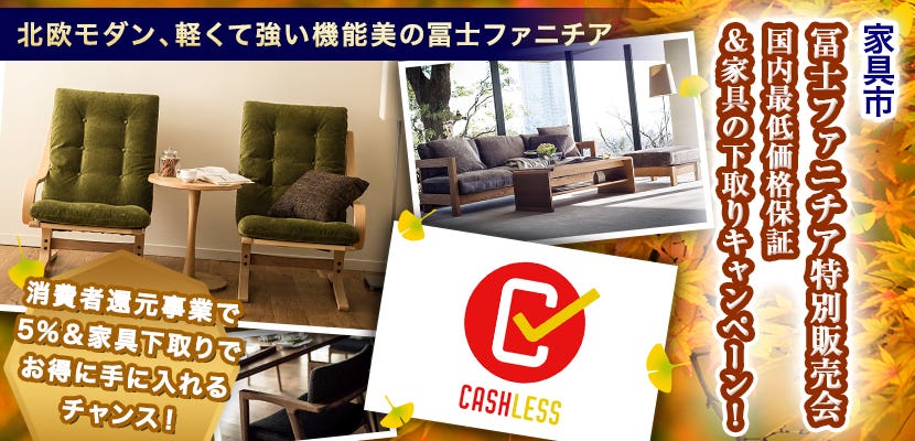 家具市！冨士ファニチア特別販売会    国内最低価格保証＆家具の下取りキャンペーン！