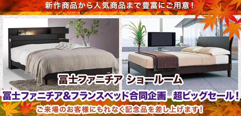 冨士ファニチア＆フランスベッド合同企画　超ビッグセール！
