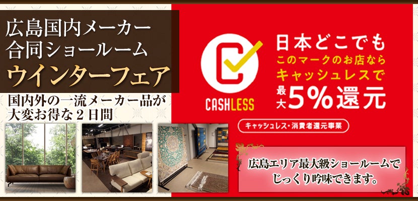 広島国内メーカー合同ショールーム ウインターフェア