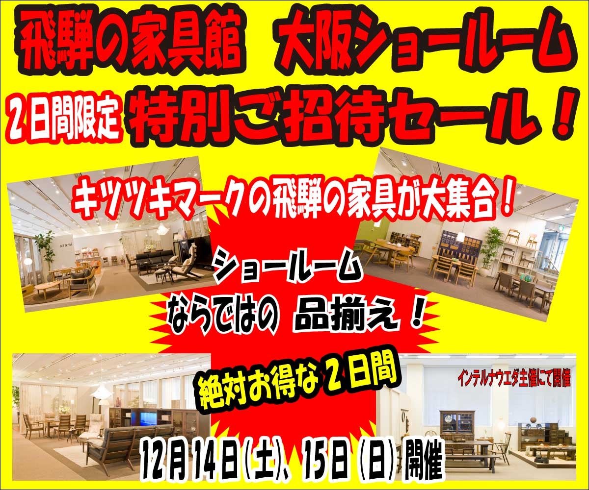 飛騨の家具館 大阪ショールーム 大好評 2日間限定 特別ご招待セール!