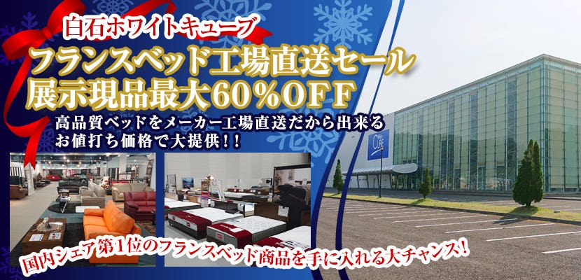フランスベッド工場直送セールＩＮ白石ホワイトキューブ　展示現品最大６０％ＯＦＦ