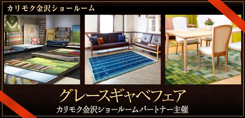カリモク家具金沢ショールーム　グレースギャベフェア