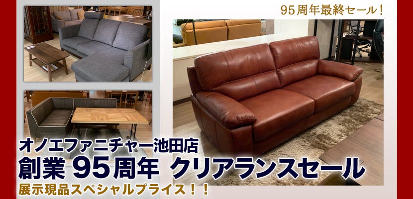 オノエファニチャー池田店 創業95周年 クリアランスセール