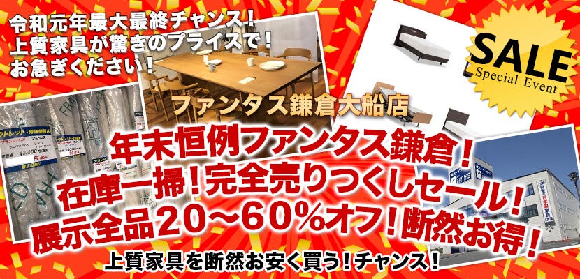 年末恒例ファンタス鎌倉！在庫一掃！完全売りつくしセール！展示全品２０～６０％オフ！断然お得！
