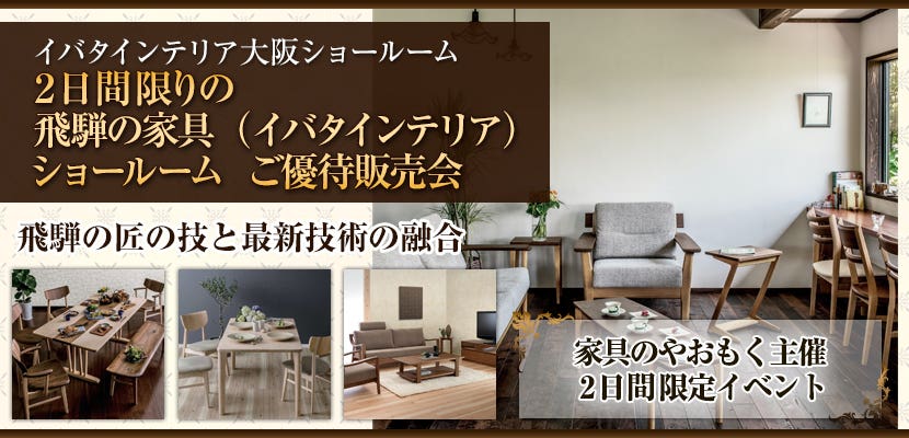 2日間限りの  飛騨の家具（イバタインテリア）ショールーム  ご優待販売会