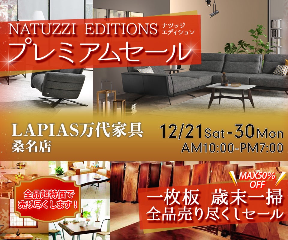 NATUZZI EDITIONS プレミアムセール & 一枚板 歳末一掃全品売り尽くしセール