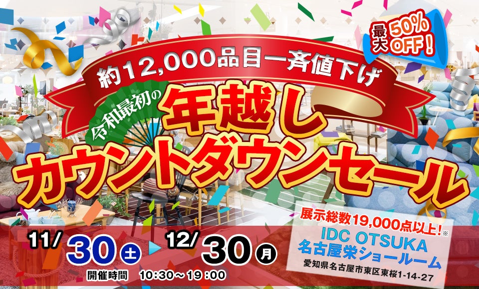 IDC OTSUKA 名古屋栄ショールーム 「~約12,000品目一斉値下げ~年越しカウントダウンセール」