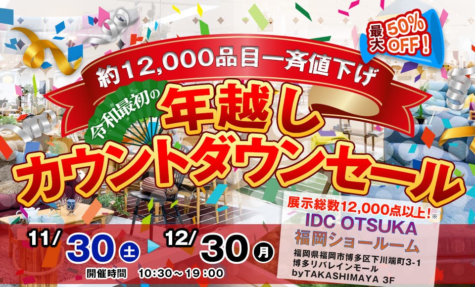 IDC OTSUKA 福岡ショールーム　 「～約12,000品目一斉値下げ～年越しカウントダウンセール」