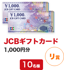 賞品「JCBギフトカード1,000円分」