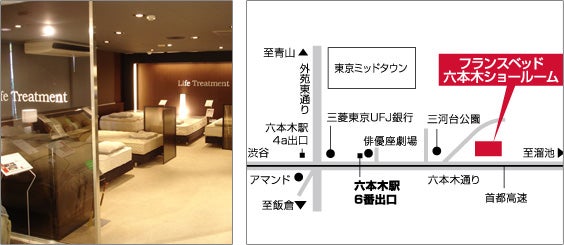 フランスベッド六本木ショールーム