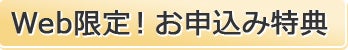 Web限定お申込み特典!