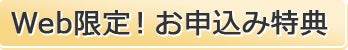 Web限定お申込み特典！